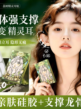 荔树精灵耳神器定型耳贴贴面耳矫正器立耳隐形显脸小拍照支撑耳朵