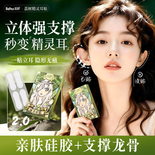 荔树精灵耳贴神器耳贴