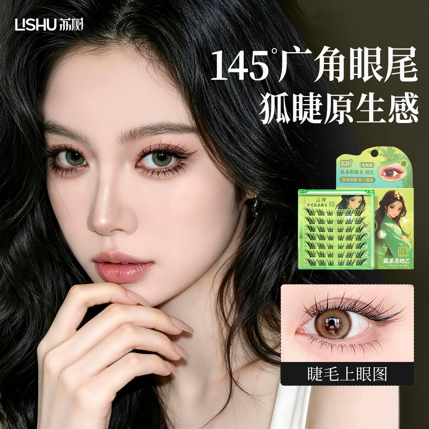 苏妲己九尾假睫毛荔树假睫毛图片