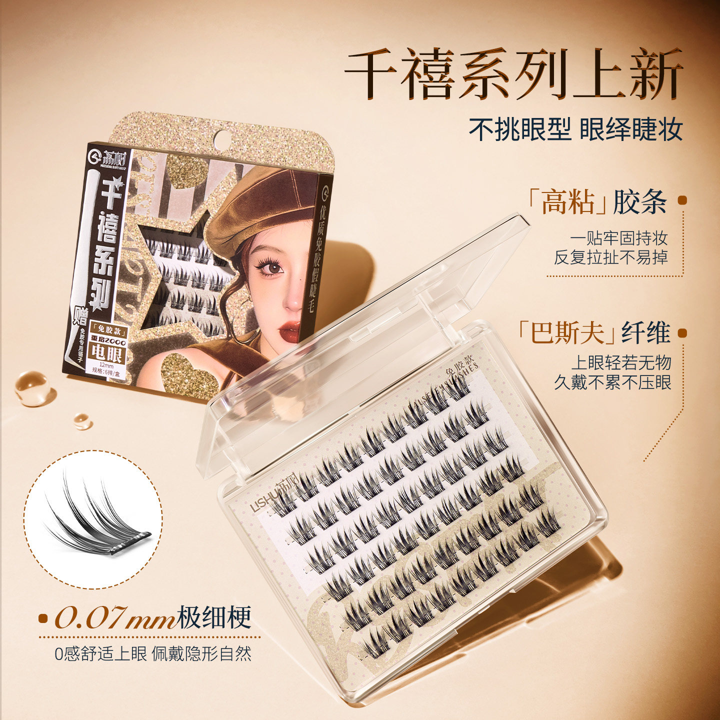荔树千禧系列电眼免胶假睫毛女清透氧气单簇自然仿真分段式细梗镊图片