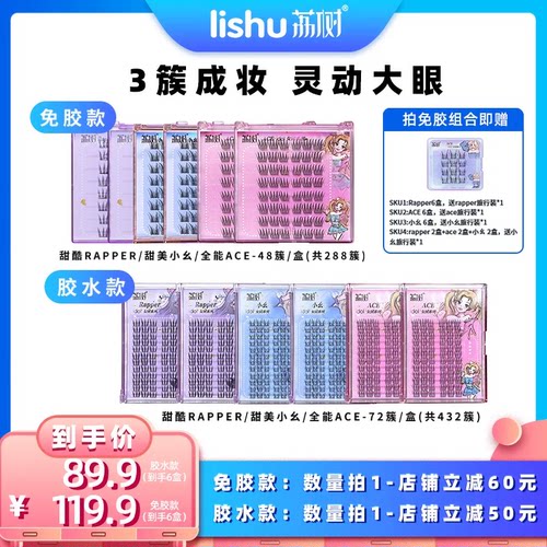 【所有女生的衣橱直播间】荔树女团爱豆睫毛免胶+胶水款假睫毛