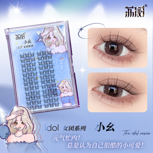 【荔树】韩式女团爱豆系列-甜美小幺假睫毛书女自然仿真三部曲单