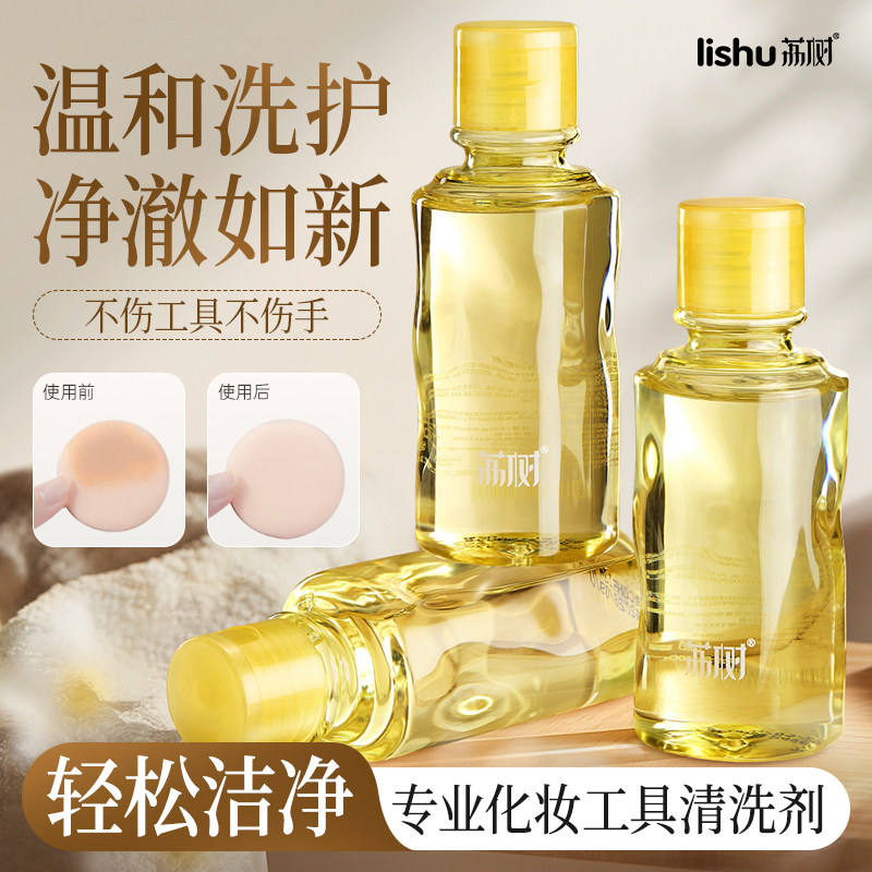 荔树美妆工具清洗剂100ML
