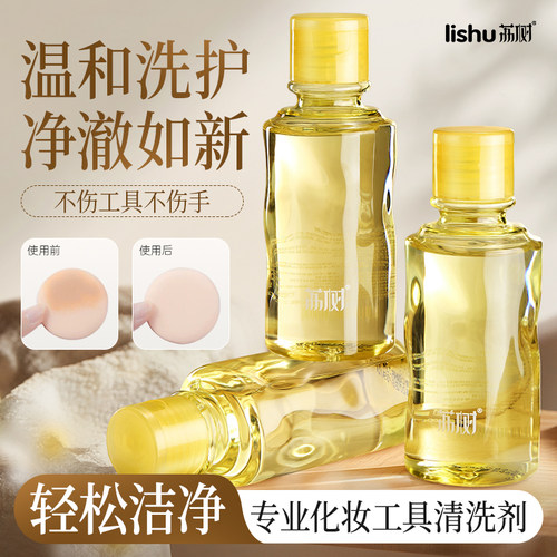 荔树美妆工具清洗剂100ML