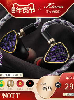 KINERA/王者时代Nott夜之女神1圈4铁混合入耳式HIFI耳机新品首发