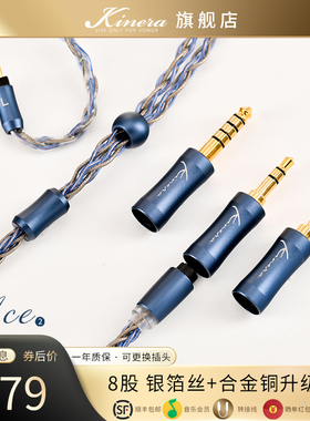 KINERA ACE 2.0 耳机线 镀银混编升级线材 爱思接口耳机升级线