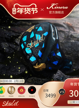 Kinera Skuld 诗蔻蒂5动铁入耳式HIFI监听耳机发烧高解析音乐耳塞