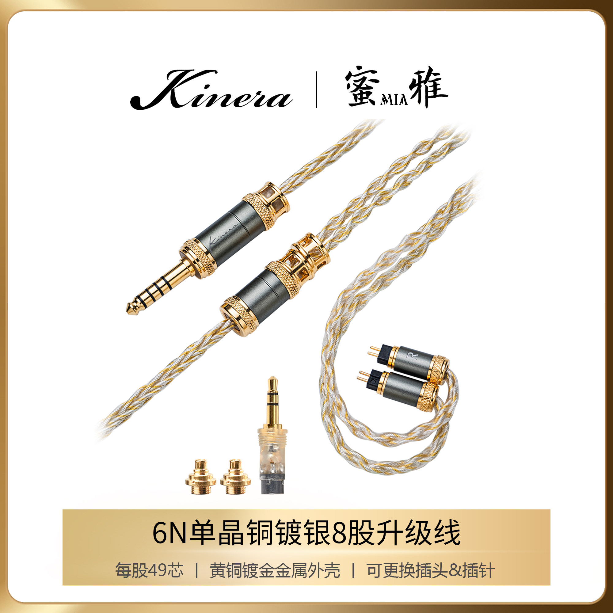 KINERA/王者时代 MIA 蜜雅6N单晶铜镀银耳机升级线可更换公座插头