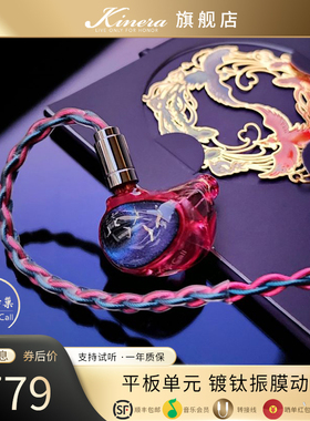 KINERA-celest/凤鸣天音百鸟归巢平板单元动圈混合入耳式hifi耳机