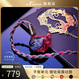 KINERA-celest/凤鸣天音百鸟归巢平板单元动圈混合入耳式hifi耳机