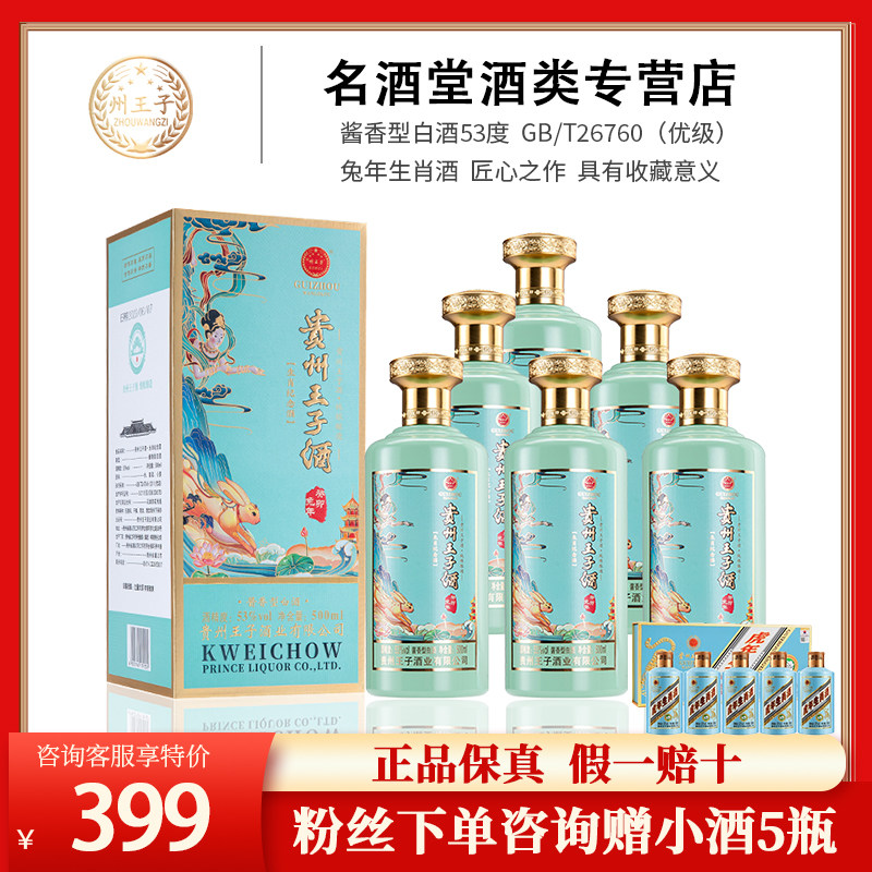 贵州王子酒 兔年生肖纪念酒 整箱6瓶 53度酱香型白酒送礼盒装团购