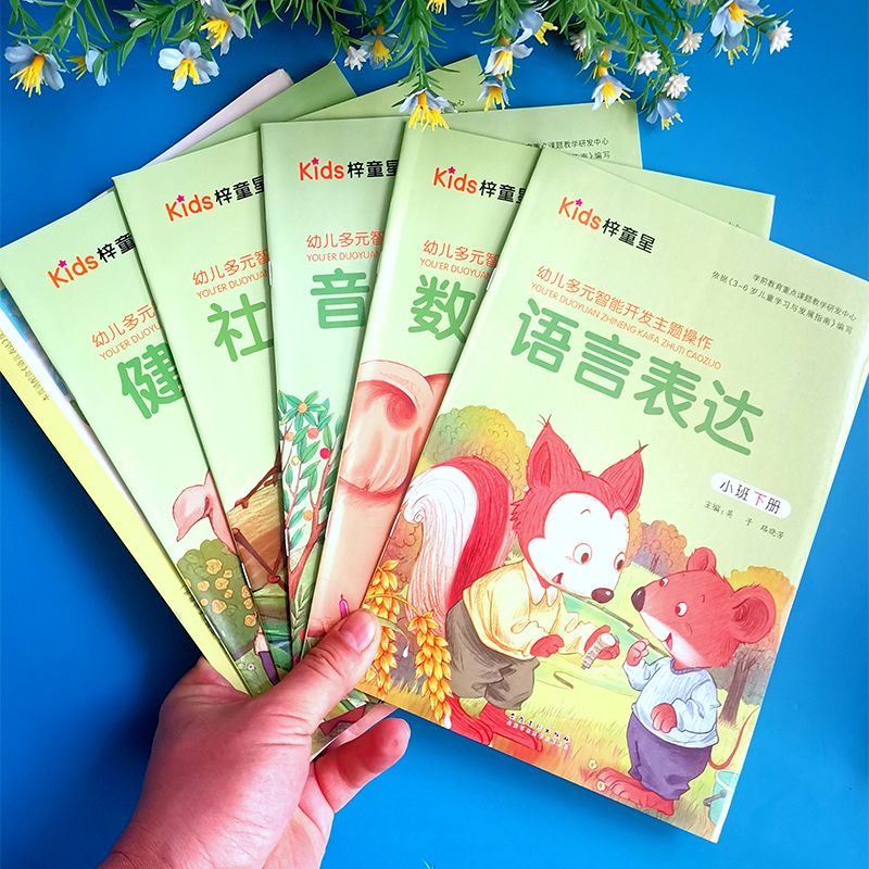 幼儿园五大领域教材全套小班中班大班梓童星幼儿园教材课本教科书学前儿童书本语言数学健康社会科学美术书本儿童故事绘本启蒙益智