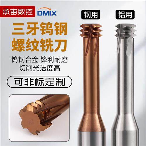 螺纹铣刀三牙DMIX螺牙刀M10M2M4M5M6M8M12M16x1钨钢牙刀铣牙刀