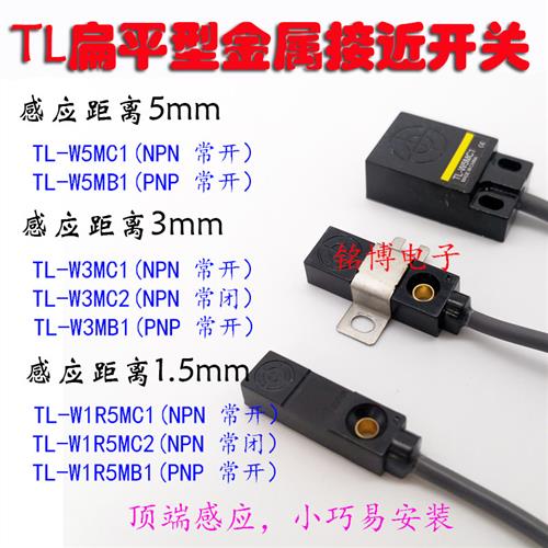 接近开关TLW3MC1/C2/W5MC1/W1R5MC1/W5MC1/W5MB1扁平金属Q5MC1
