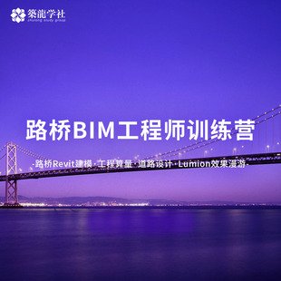 筑龙学社路桥BIM工程师训练营Revit等多种软件建模 道路设计 算量