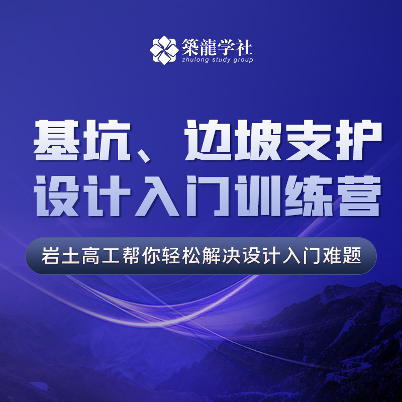 筑龙学社基坑,边坡支护设计训练营全流程教学名师授课贴心服务