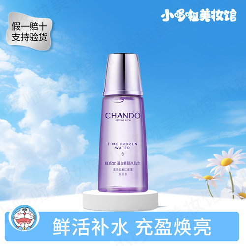 自然堂凝时鲜颜冰肌水补水保湿