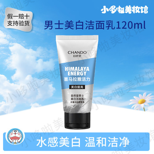 自然堂男士美白洁面乳温和洁净