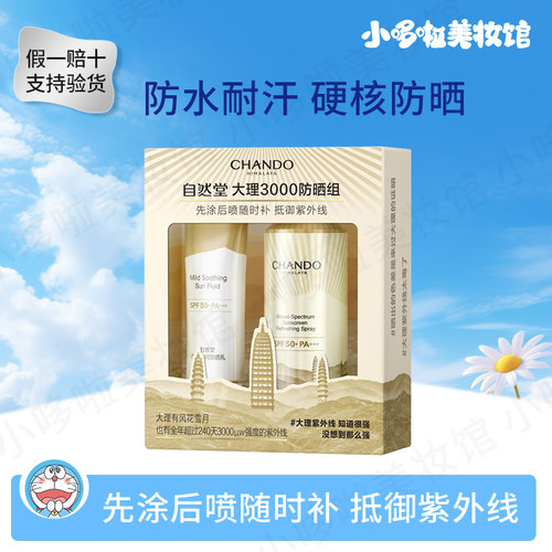 自然堂大理防晒组合亲肤倍呵温和