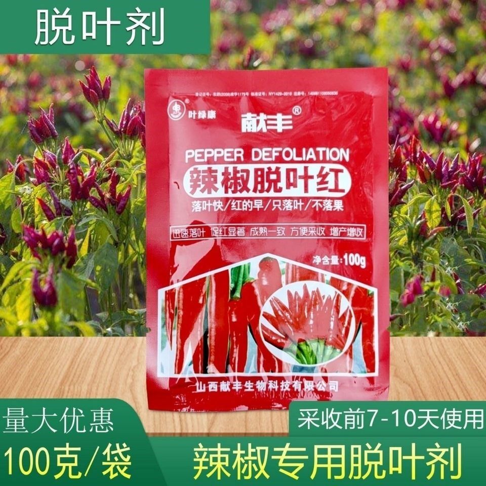 辣椒脱叶剂干辣椒米椒朝天椒落叶催红素辣椒上色增收防落果叶面肥