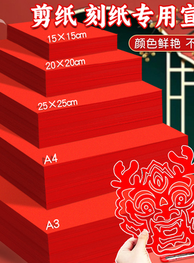 慧洋 红色宣纸剪纸专用纸新年窗花书法软纸刻纸a4红纸大张双面a3剪窗花正方形折纸手写福字自写对联春联纸