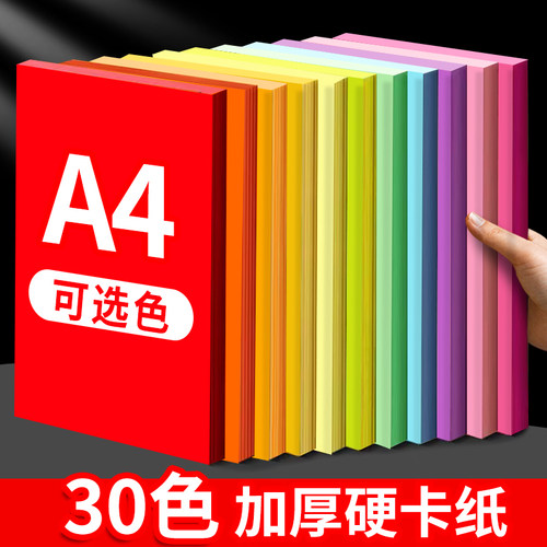 A4卡纸彩色手工硬卡纸a4儿童剪纸