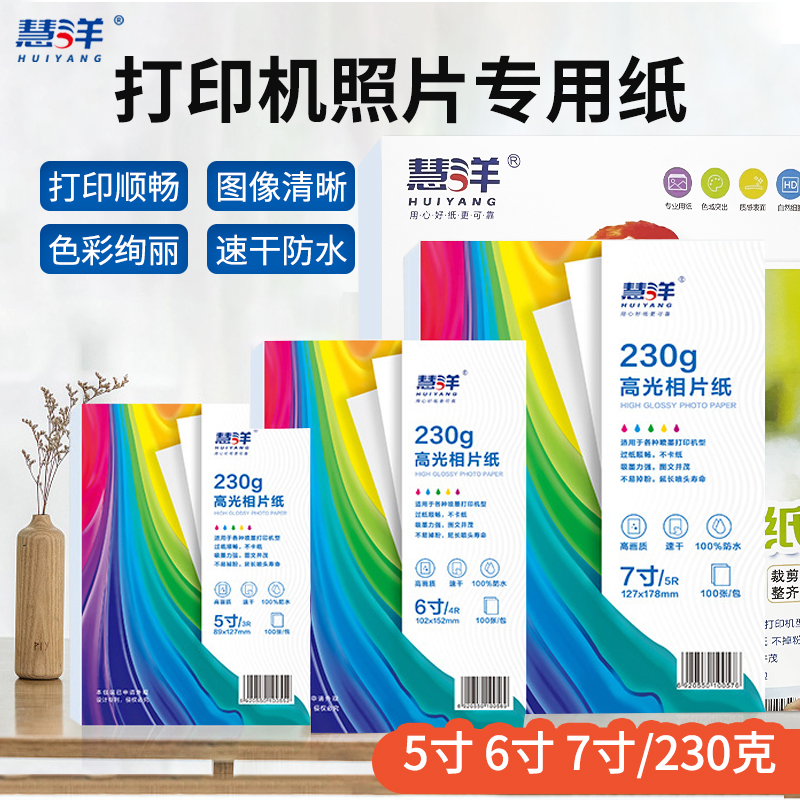 慧洋 相片纸5寸6寸7寸a4高光相片纸230g相纸照片打印纸彩色喷墨打印机适用惠普佳能喷墨打印机打照片专用纸