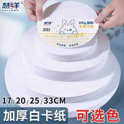 慧洋 加厚白色圆形卡纸荷兰白卡纸小学生幼儿园画画圆纸园型马克笔纸圆盘硬20/25cm美术专用素描手工纸背景纸
