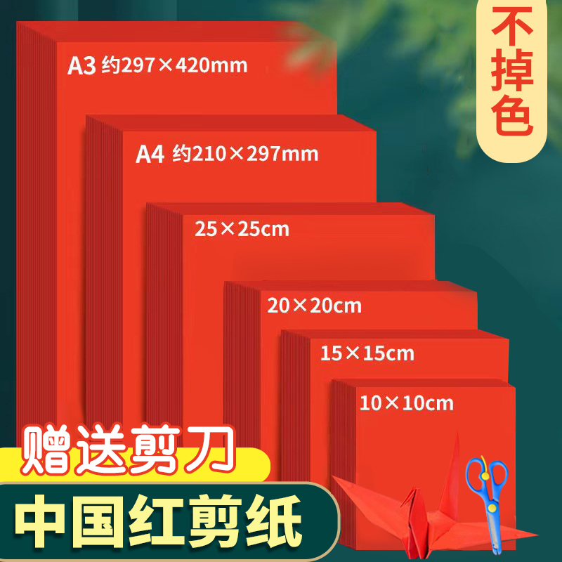 慧洋剪纸专用红色宣纸a4双面红纸a3剪纸窗花刻纸加厚正方形中国红书法软纸大张结婚打印纸红色硬卡纸
