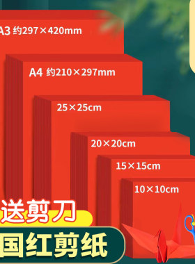 慧洋剪纸专用红色宣纸a4双面红纸a3剪纸窗花刻纸加厚正方形中国红书法软纸大张结婚打印纸红色硬卡纸