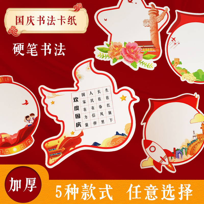 红色爱国主题硬笔书法作品纸学生国庆节手工diy制作加厚比赛专用创作纸主题装饰创意书法田字格五七言绘画纸