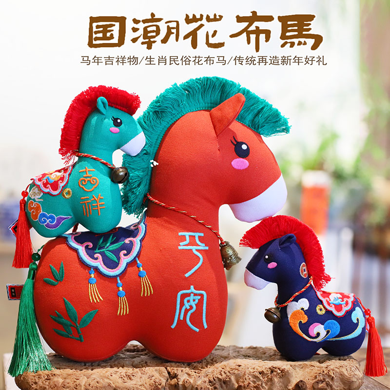 布艺马年公仔重工刺绣生肖马玩偶马年吉祥物布娃娃新年会礼品挂件