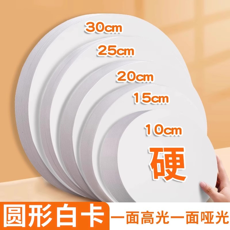 白色圆形卡纸幼儿园美术专用