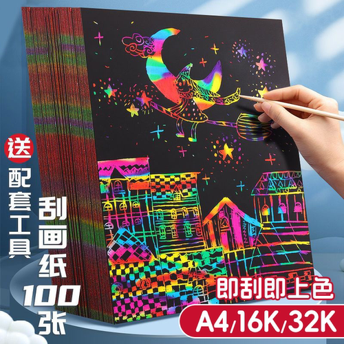 刮画纸小学生专用a4美术刮刮画