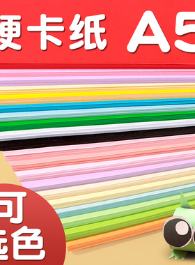 a5卡纸彩色手工硬卡纸a4幼儿园专用小学生美术4k画纸彩纸A5超硬