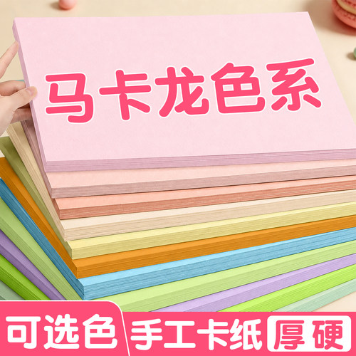 马卡龙色卡纸a4彩色手工