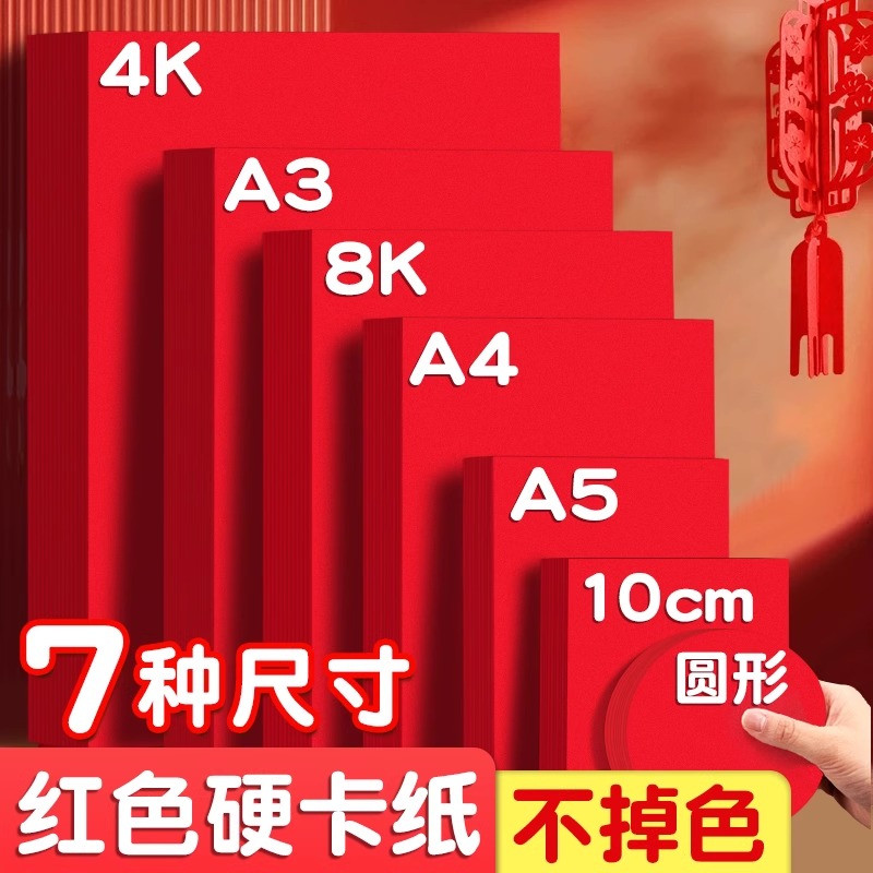 红色卡纸红纸a4中国红8k纸4k大张a3加厚彩色手工硬卡纸结婚用大红