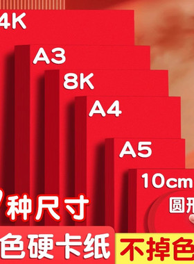 红色卡纸红纸a4中国红4k大张a3加厚8k红卡纸手工硬卡纸结婚用大红