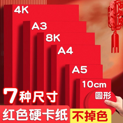 红色卡纸红纸a4中国红8k4k大张