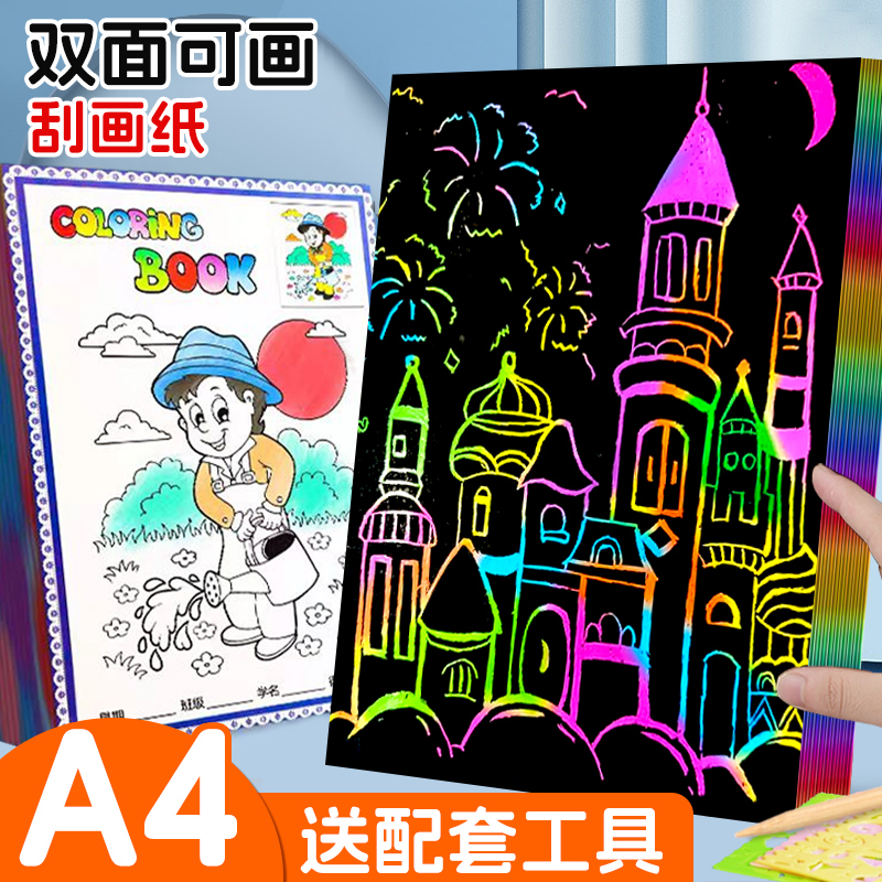 a4刮画纸幼儿园小学生专用儿童炫彩刮刮画创意彩色刮蜡纸刮刮纸