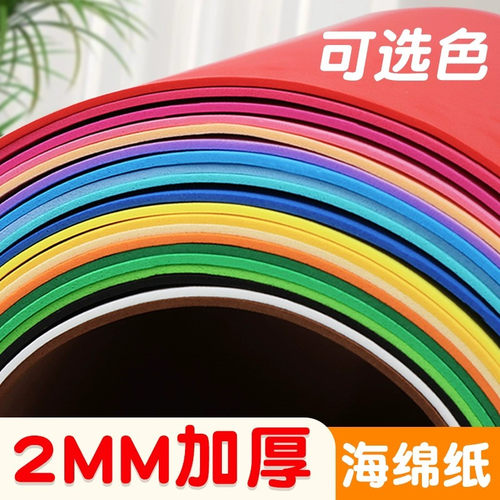 2mm海绵纸加厚大张幼儿园