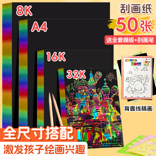炫彩刮画纸小学生专用a4沙画