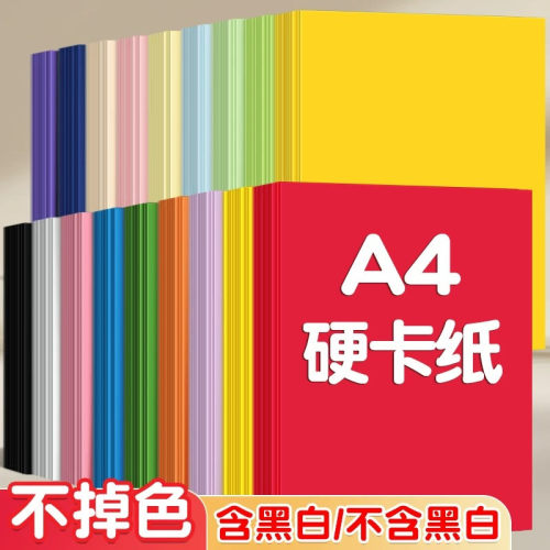 a4卡纸彩色手工硬卡纸
