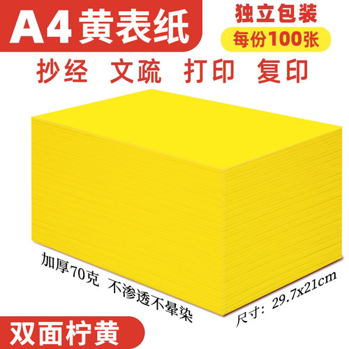 a4黄表纸签名抄书写经文字黄裱纸