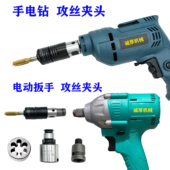 手枪钻气动风炮攻丝夹头丝锥过载保护丝攻板牙套手持式 电动攻丝机