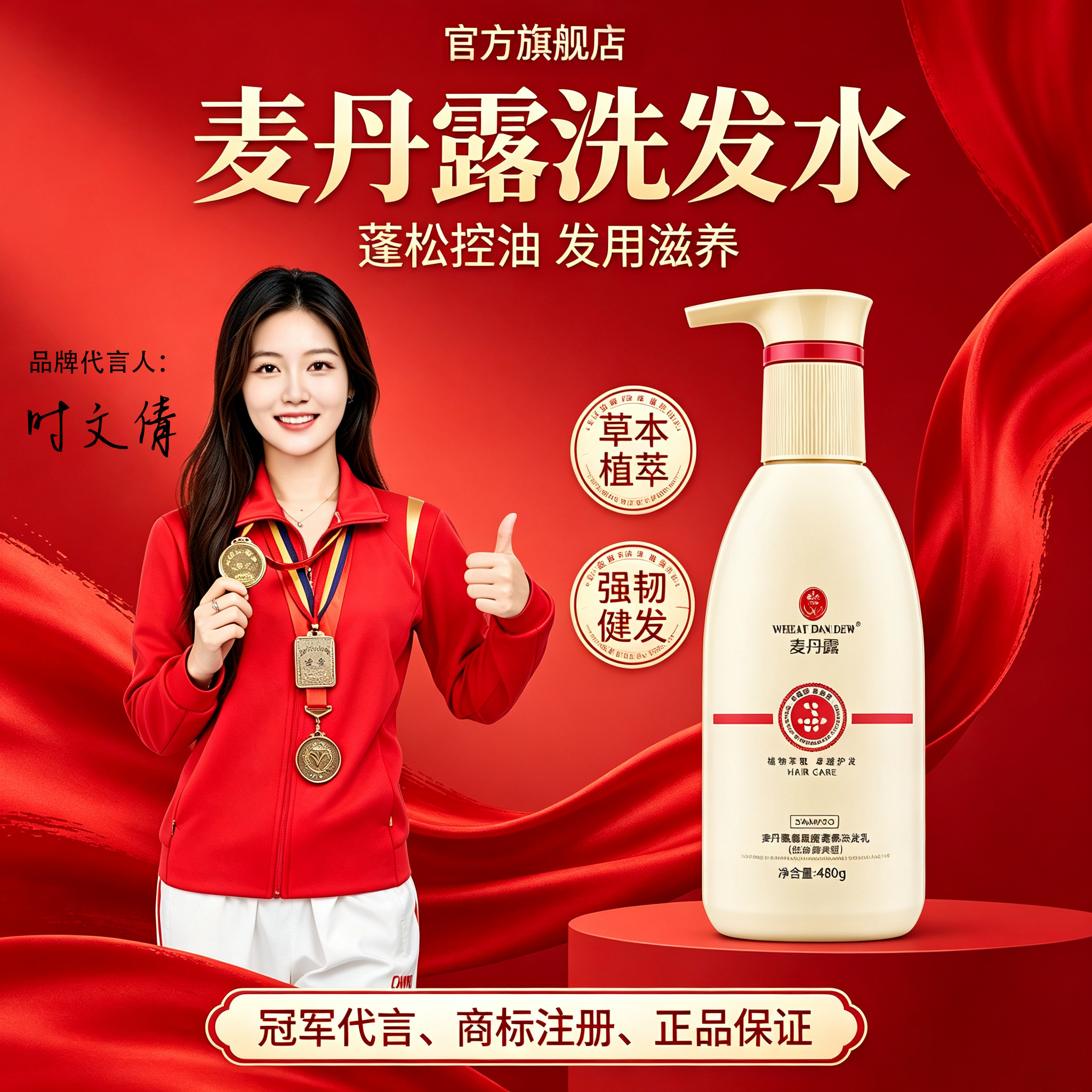 麦丹露氨基酸控油去屑洗发水
