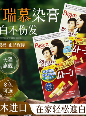 日本原装进口美源可瑞慕染发膏Bigen植物纯染发剂官方旗舰店女