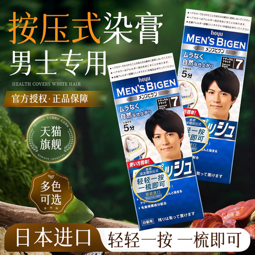 日本进口美源男士染发膏遮白发