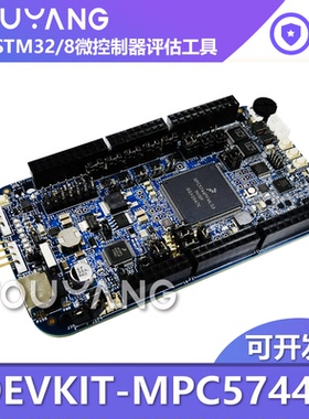 DEVKIT-MPC5744P S32K144 驱动 MOTORGD NXP 飞思卡尔 评估开发板
