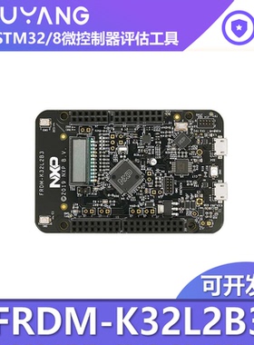 FRDM-K32L2B3 NXP K32L2B31VLH0A MCU Freedom 自由开发平台